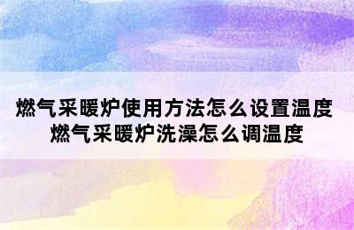 燃气采暖炉使用方法怎么设置温度 燃气采暖炉洗澡怎么调温度